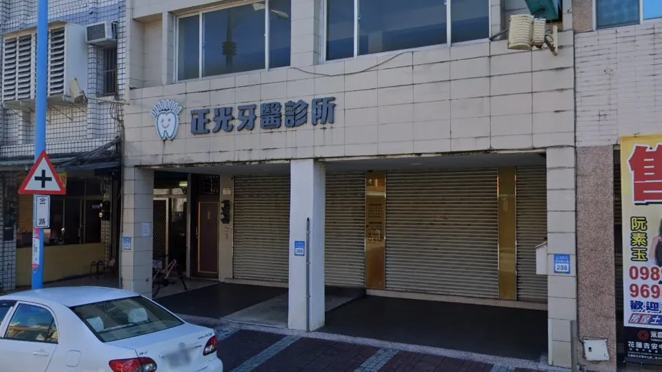 正光牙醫診所