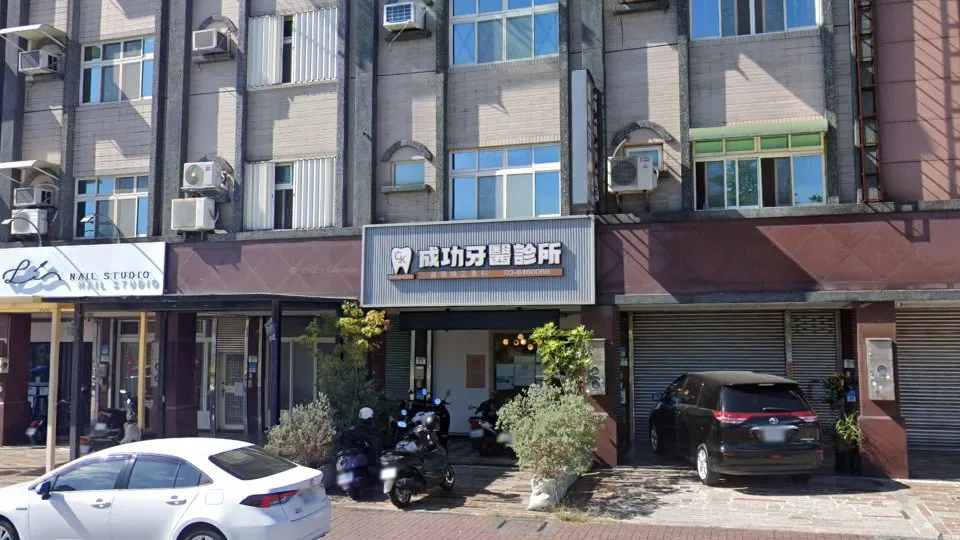 花蓮成功牙醫診所