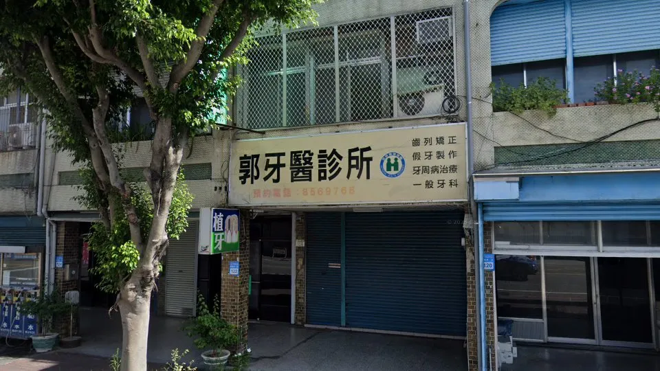 郭牙醫診所