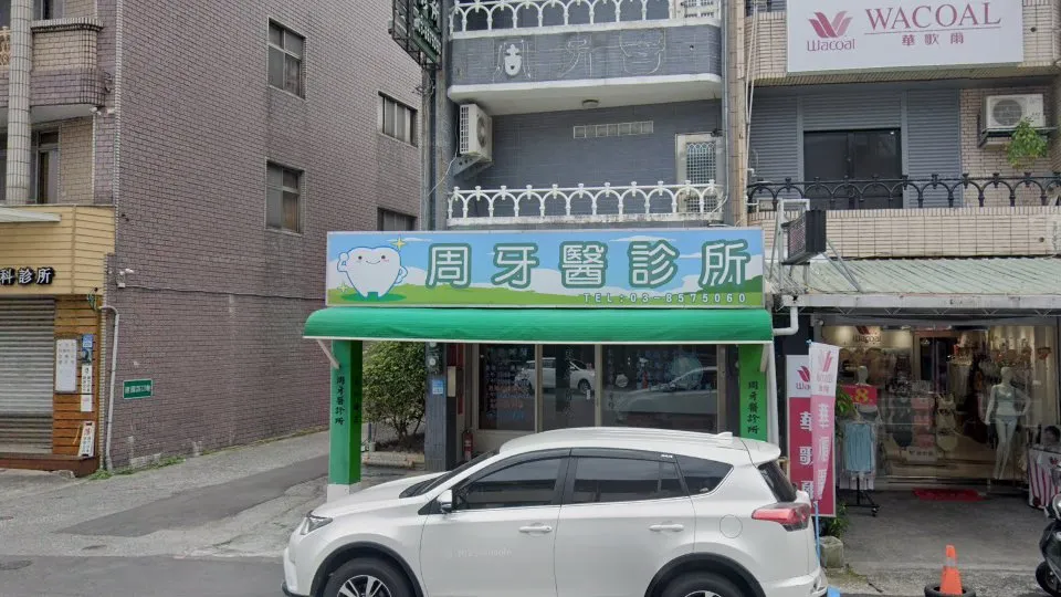 周牙醫診所
