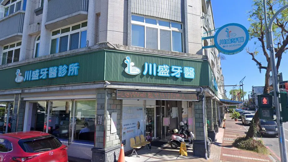 川盛牙醫診所