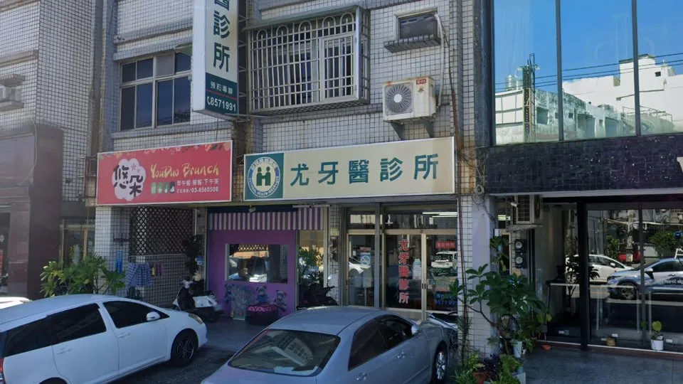 尤牙醫診所