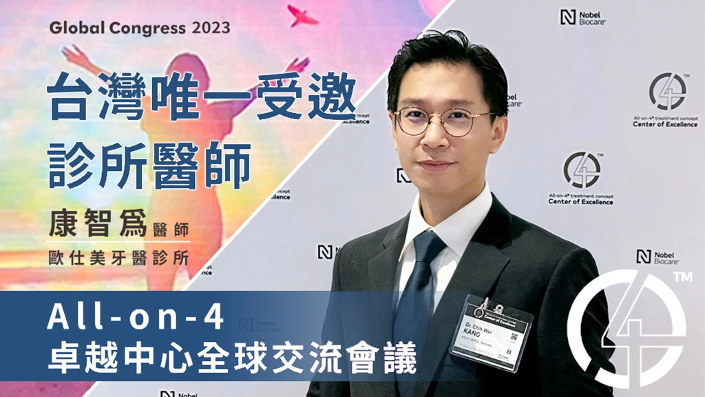 國際植體講師 康智為醫師全口重建技術領先