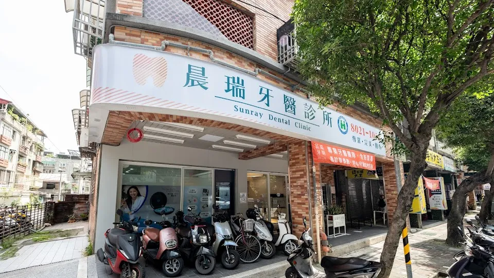 晨瑞牙醫診所