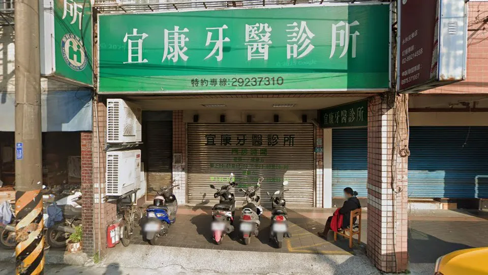 宜康牙醫診所