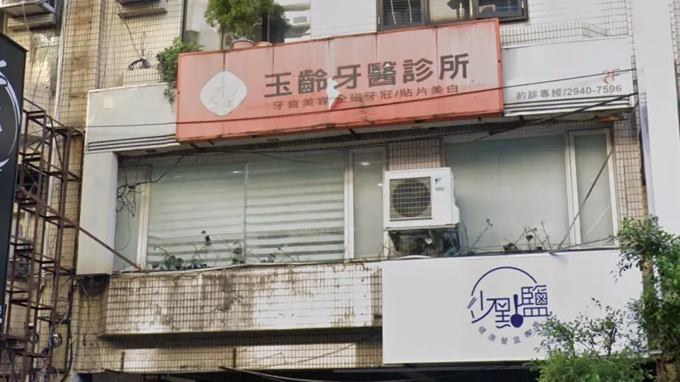 玉齡牙醫診所
