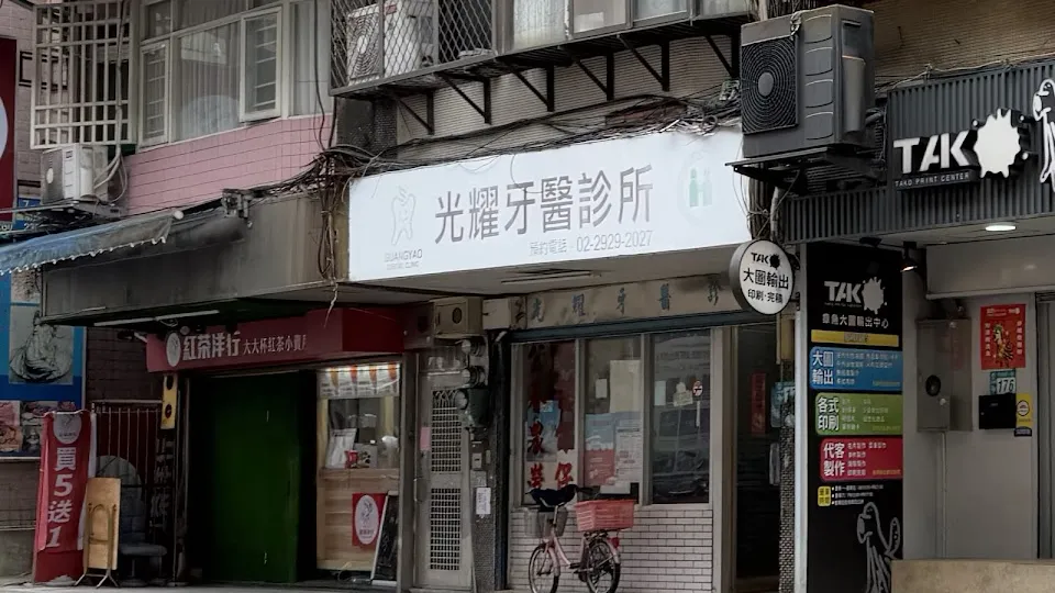 光耀牙醫診所
