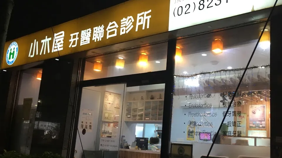 小木屋牙醫聯合診所