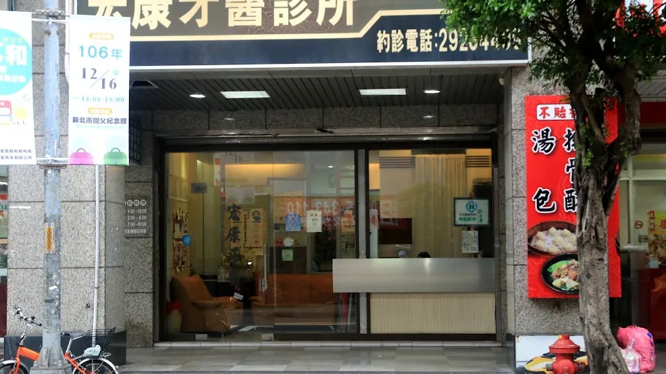 宏康牙醫診所
