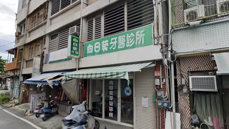 向日葵牙醫診所