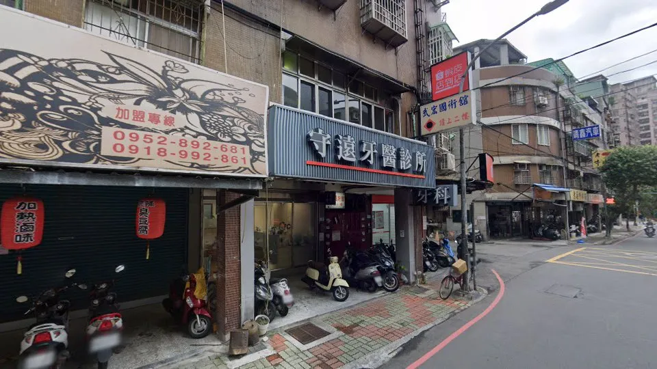 守遠牙醫診所