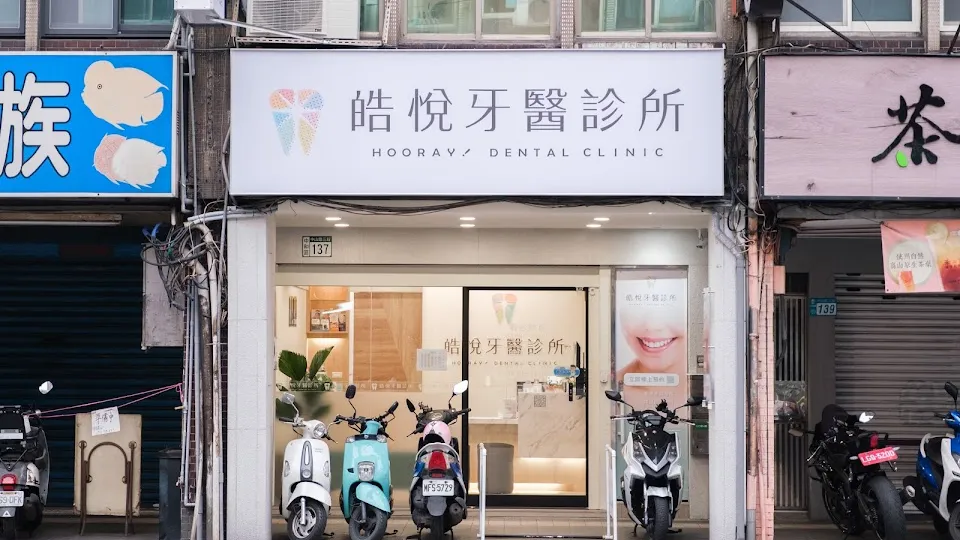 皓悅牙醫診所