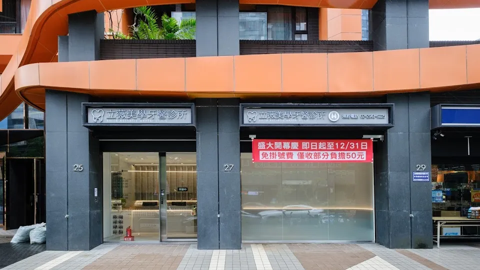 立薇美學牙醫診所