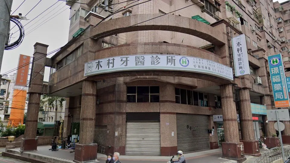木村牙醫診所