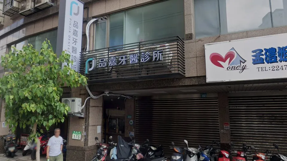 品嘉牙醫診所