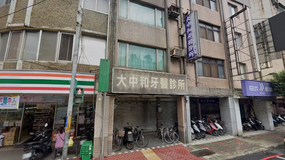 大中和牙醫診所