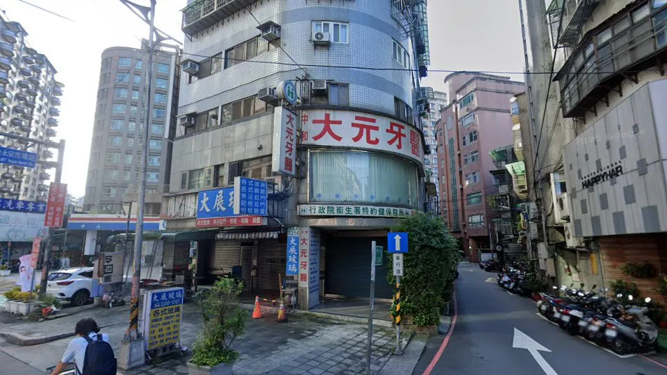 中和大元牙醫診所