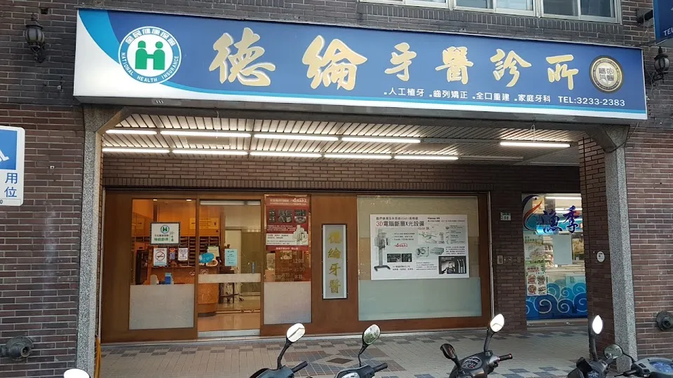 德綸牙醫診所