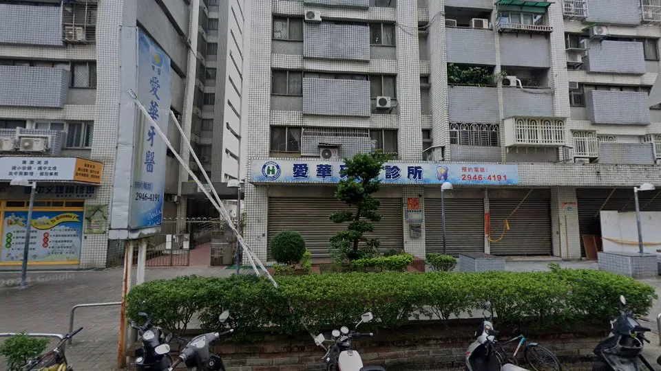 愛華牙醫診所