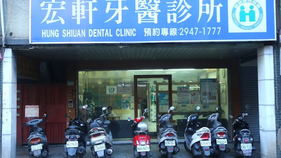 宏軒牙醫診所