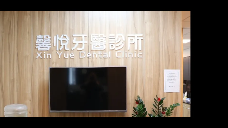 馨悅牙醫診所