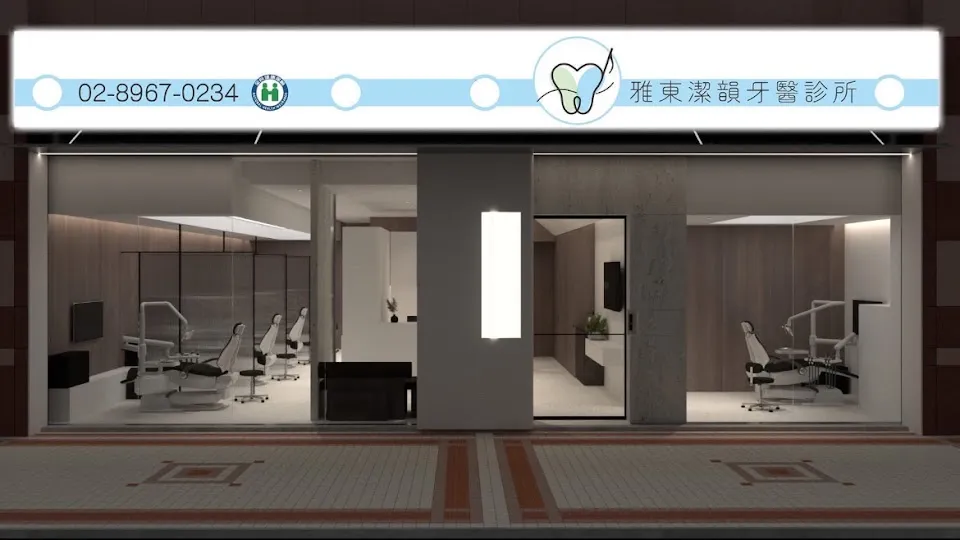 雅東潔韻牙醫診所