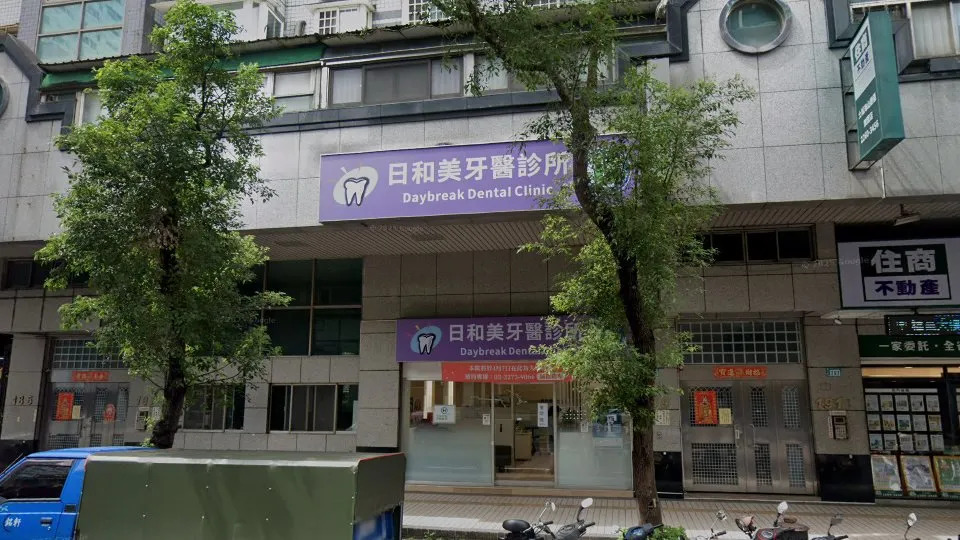日和美牙醫診所