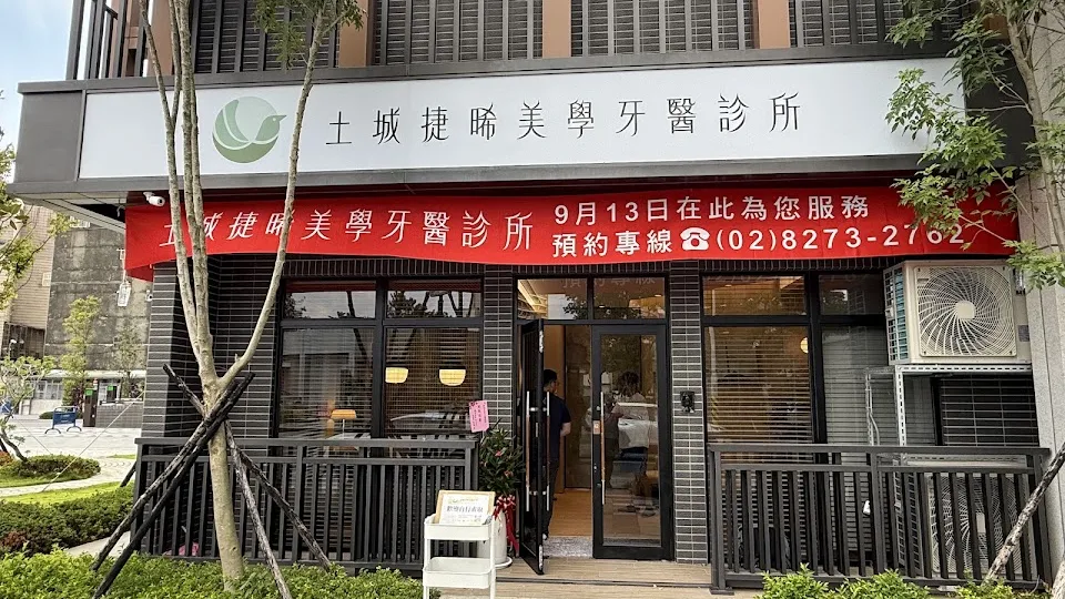 土城捷晞美學牙醫診所