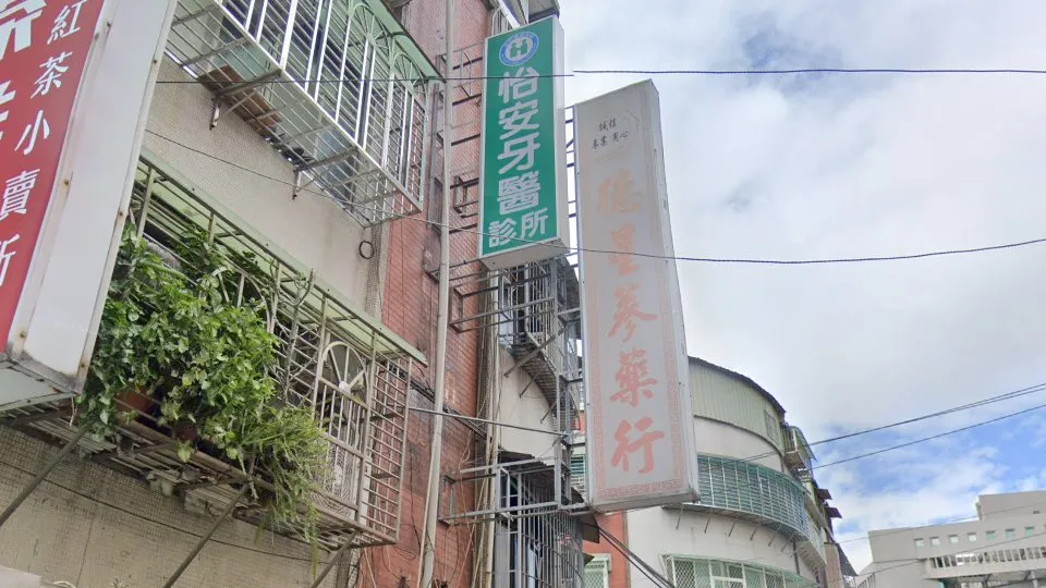 怡安牙醫診所