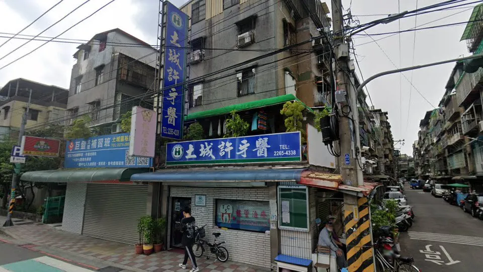 土城許牙醫診所