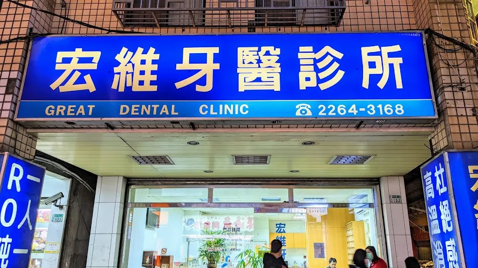 宏維牙醫診所