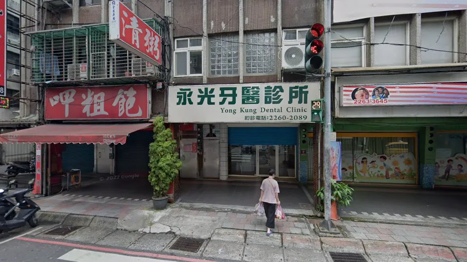 永光牙醫診所