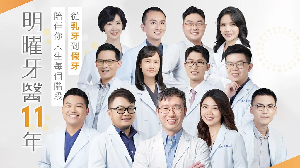 明曜牙醫診所醫師