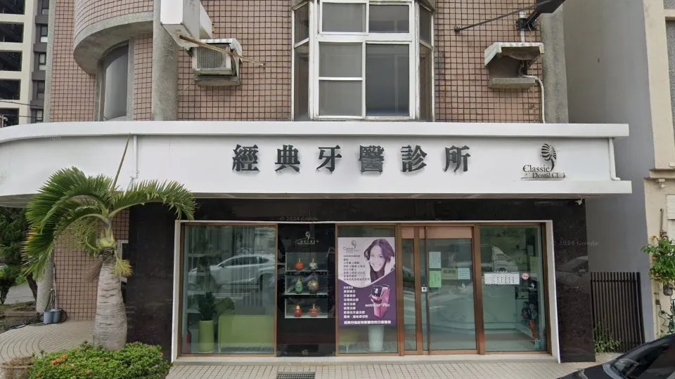 經典牙醫診所