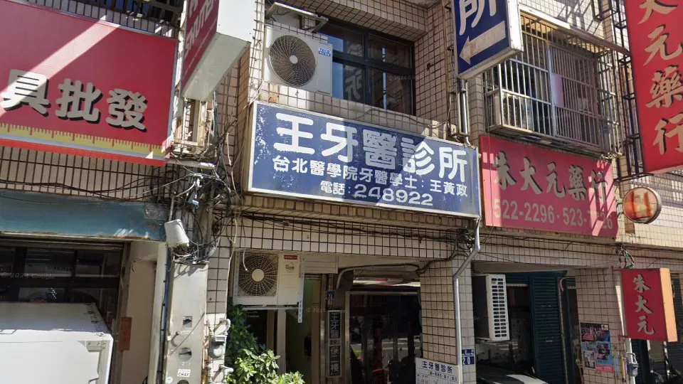 王牙醫診所