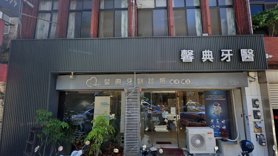 馨典牙醫診所