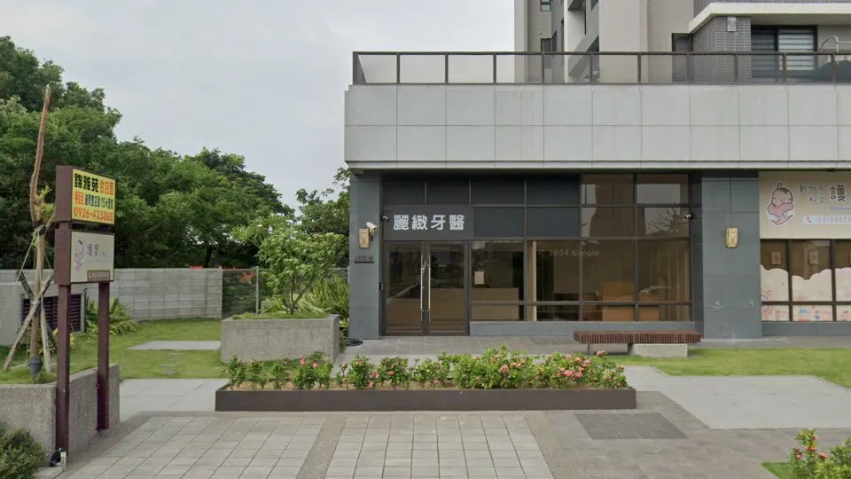 麗緻牙醫診所