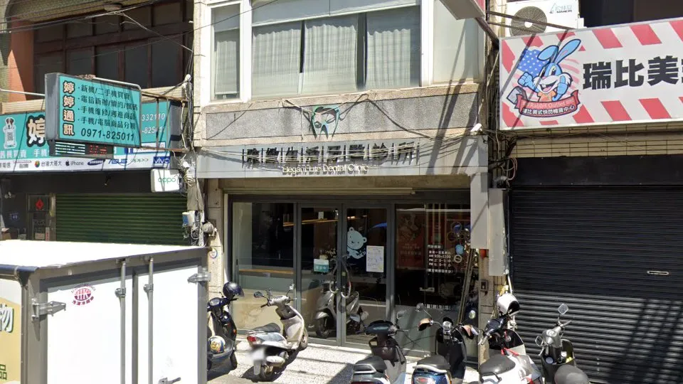 雅緻生活牙醫診所