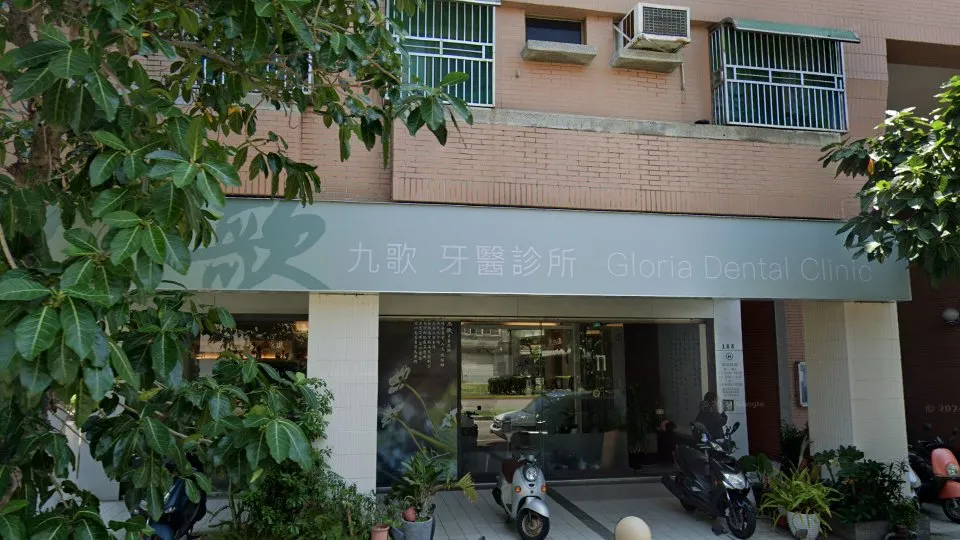 九歌牙醫診所