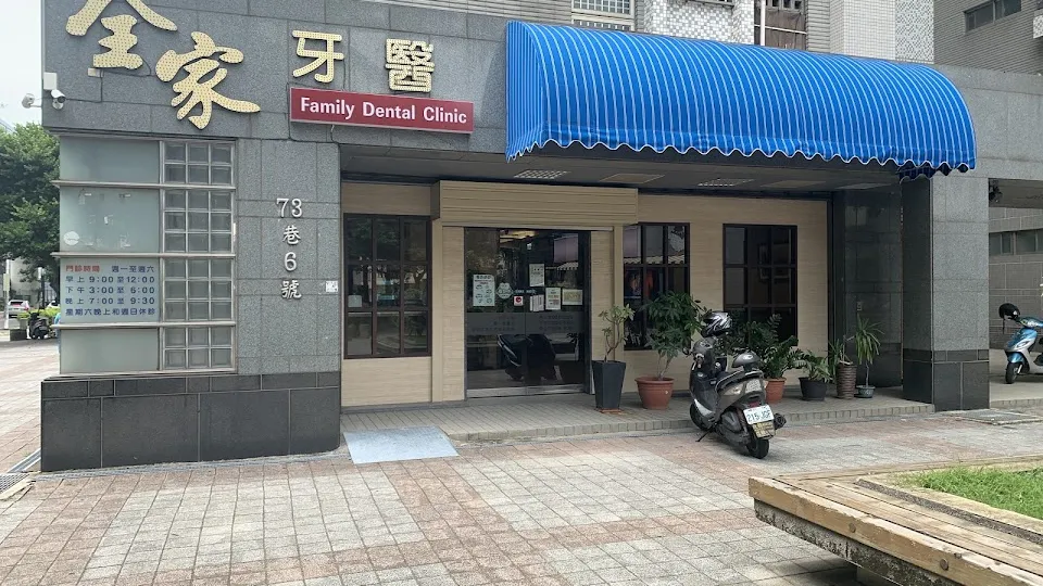 全家牙醫診所