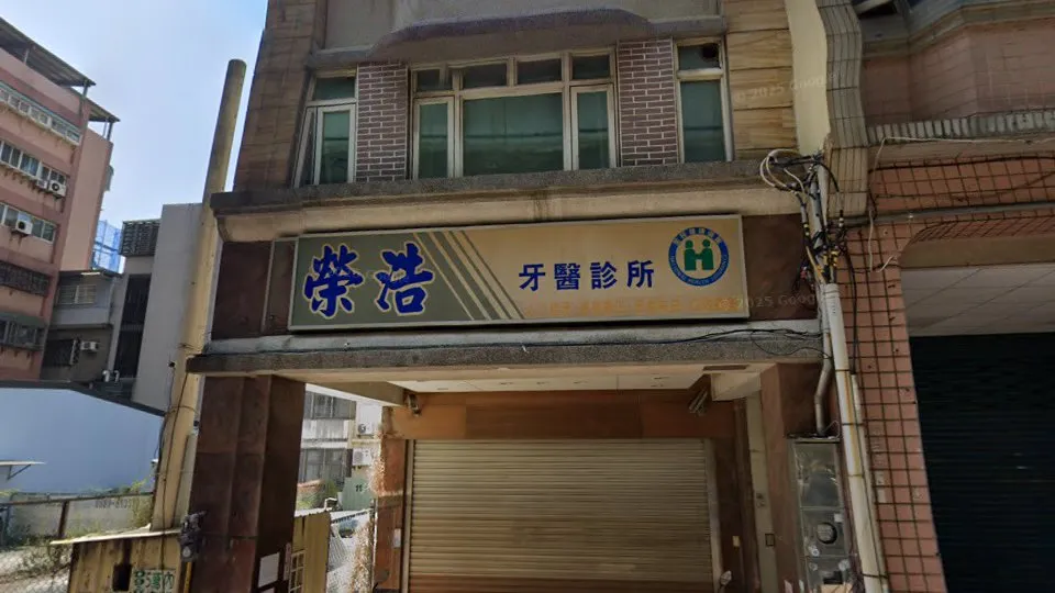 榮浩牙醫診所