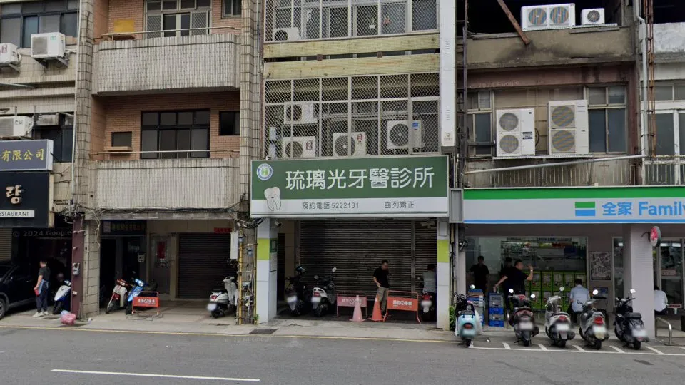 琉璃光牙醫診所