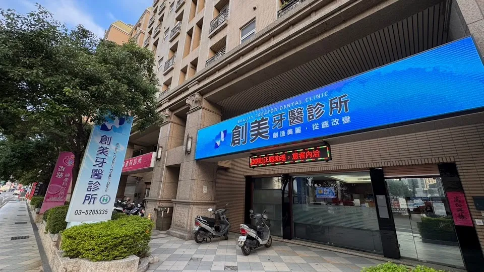 創美牙醫診所