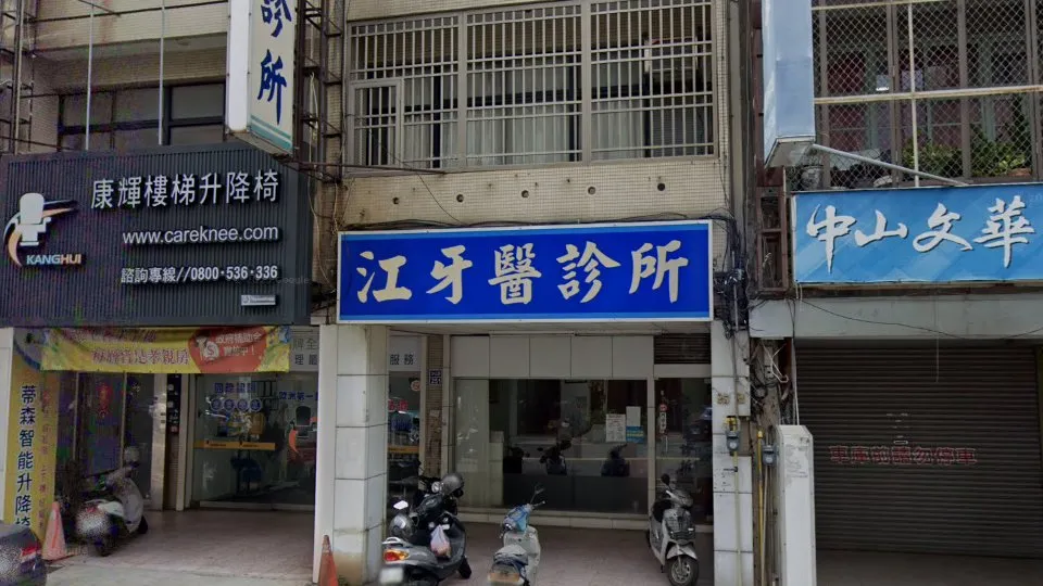 江牙醫診所