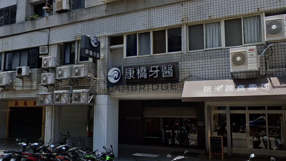 康橋牙醫診所