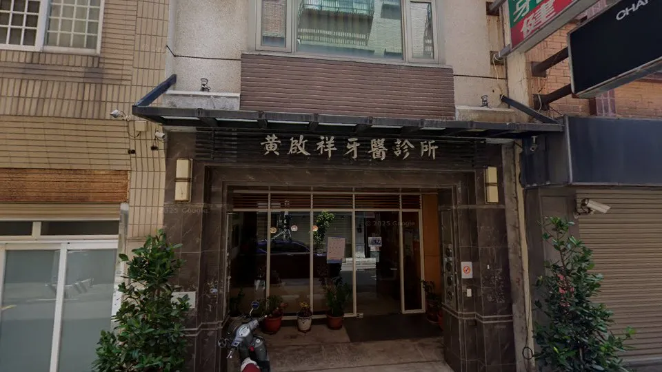 黃啟祥牙醫診所