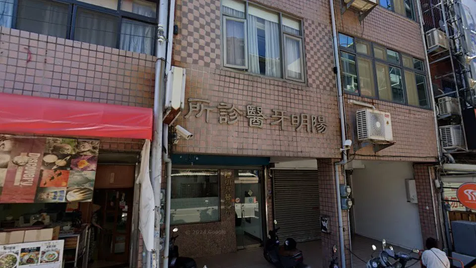 陽明牙醫診所