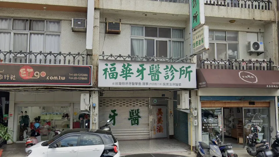 福華牙醫診所
