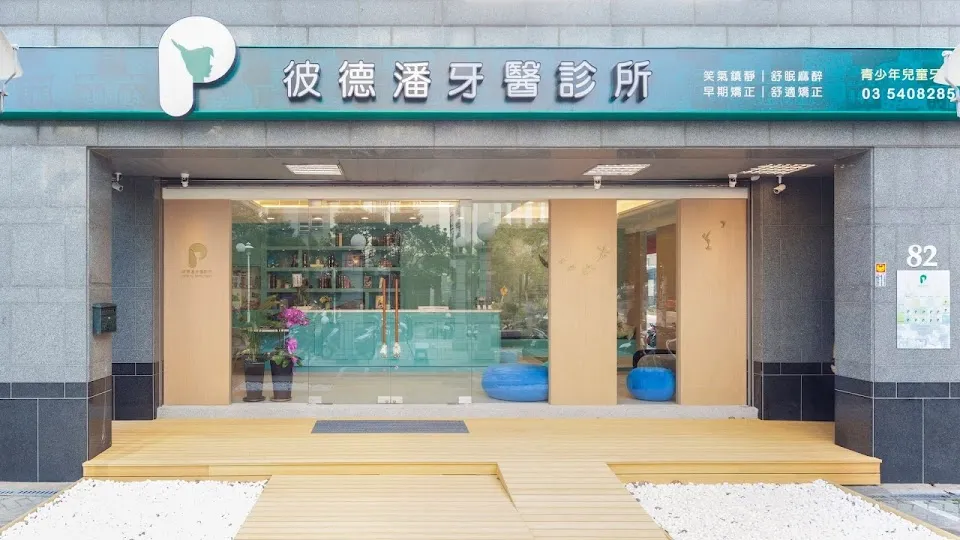 彼德潘牙醫診所