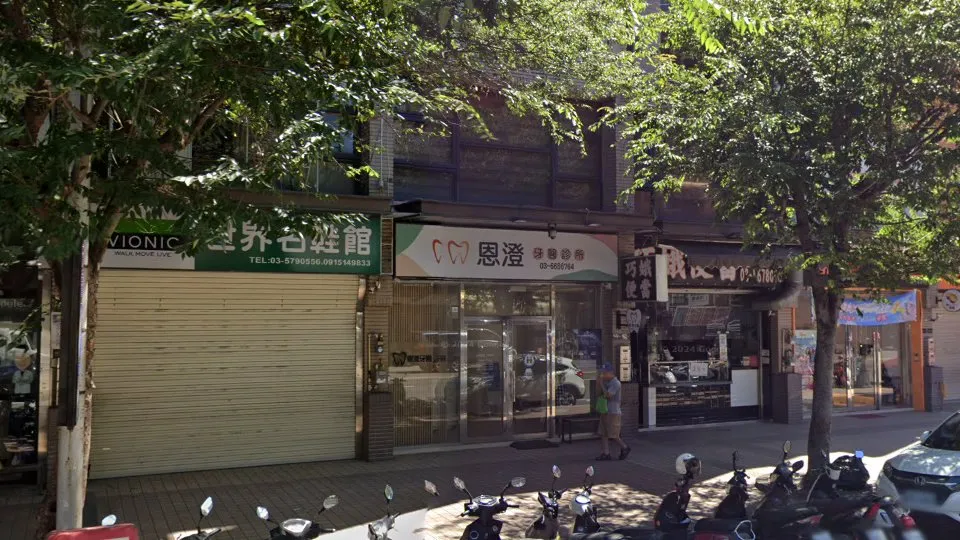 恩澄牙醫診所